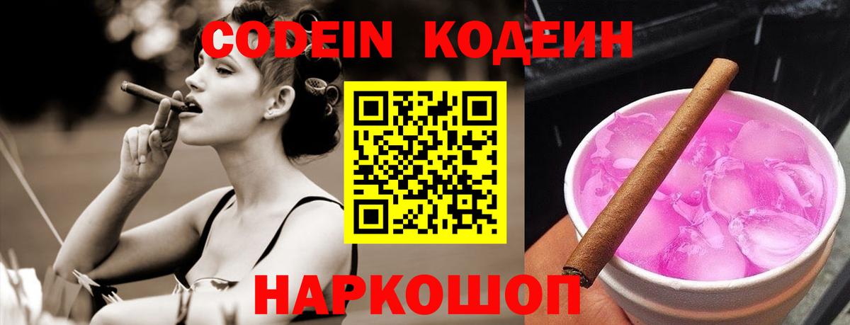 Кодеин Purple Drank  Вход с VPN  Кодеин напиток Lean (лин)  Качканар 